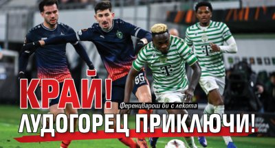 Край! Лудогорец приключи! 