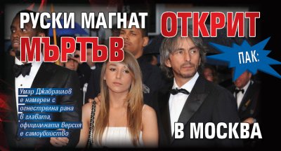 Пак: Руски магнат открит мъртъв в Москва