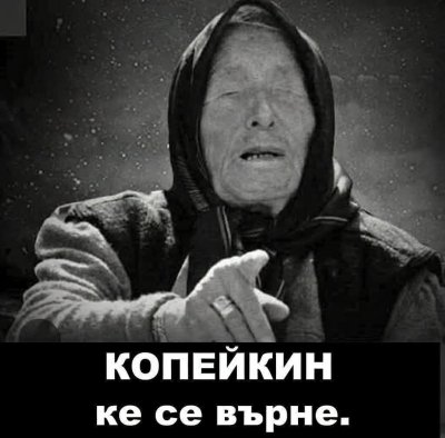 ЖАЛКАРИ! Изтриха страницата "Копейкин" по сигнал на ГДБОП