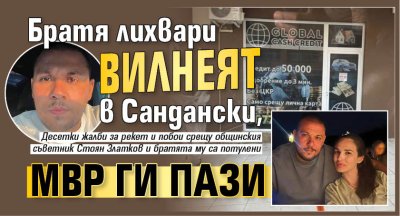 Братя лихвари вилнеят в Сандански, МВР ги пази