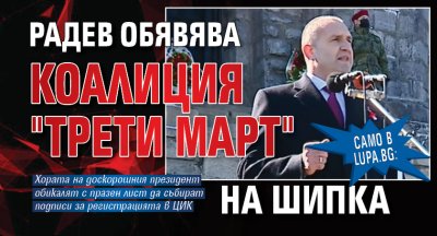 Само в Lupa.bg: Радев обявява коалиция "Трети март" на Шипка
