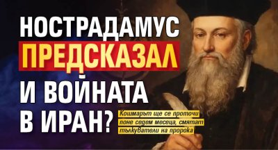 Нострадамус предсказал и войната в Иран? 