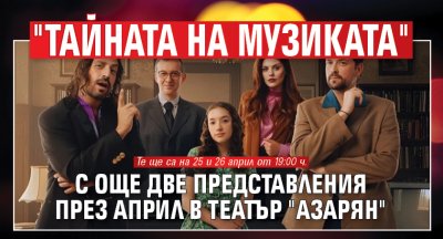 "Тайната на музиката" с още две представления през април в театър "Азарян"