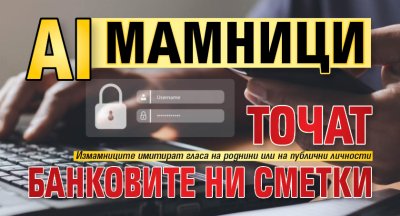 AI Мамници точат банковите ни сметки