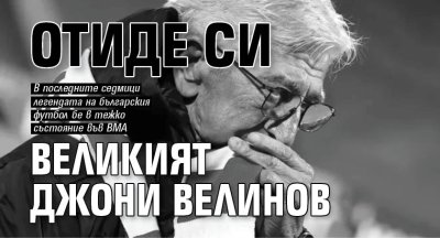 Отиде си великият Джони Велинов