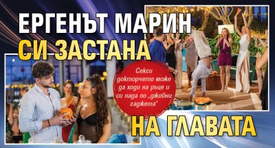 Ергенът Марин си застана на главата