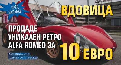 След заплахи: Вдовица продаде уникален ретро Alfa Romeo за 10 евро