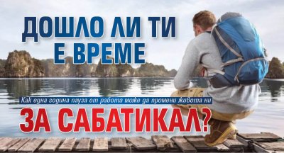 Дошло ли ти е време за сабатикал?