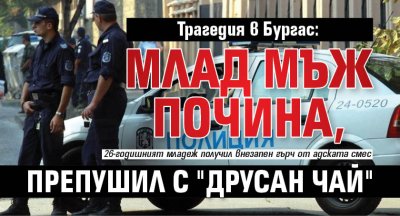 Трагедия в Бургас: Млад мъж почина, препушил с "друсан чай"