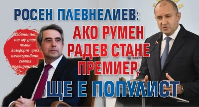 Росен Плевнелиев: Ако Румен Радев стане премиер, ще е популист