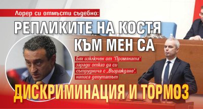 Лорер си отмъсти съдебно: Репликите на Костя към мен са дискриминация и тормоз 