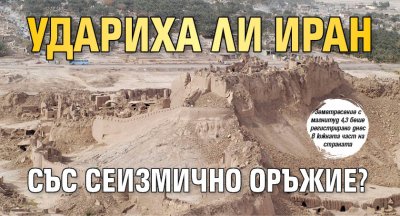 Удариха ли Иран със сеизмично оръжие? 