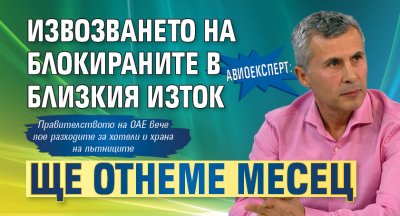 Авиоексперт: Извозването на блокираните в Близкия изток ще отнеме месец