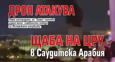 Дрон атакува щаба на ЦРУ в Саудитска Арабия