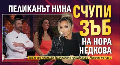 Пеликанът Нина счупи зъб на Нора Недкова