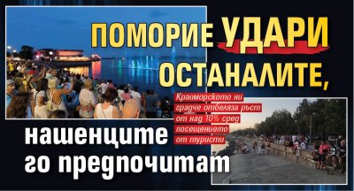 Поморие удари останалите, нашенците го предпочитат