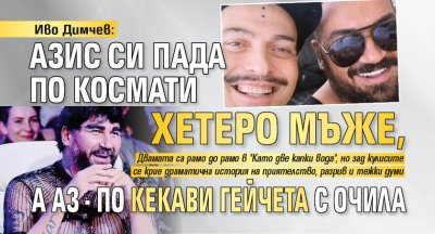 Иво Димчев: Азис си пада по космати хетеро мъже, а аз - по кекави гейчета с очила
