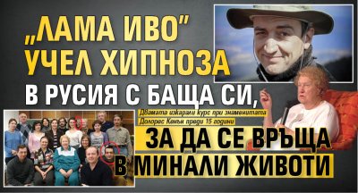 "Лама Иво" учел хипноза в Русия с баща си, за да се връща в минали животи