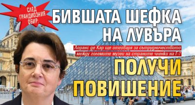 След грандиозния обир: Бившата шефка на Лувъра получи повишение