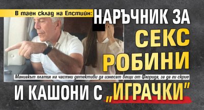 В таен склад на Епстийн: Наръчник за секс робини и кашони с "играчки"