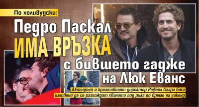 По холивудски: Педро Паскал има връзка с бившето гадже на Люк Еванс