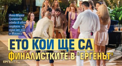 Ето кои ще са финалистките в "Ергенът"