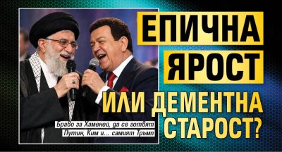 Епична ярост или Дементна старост?