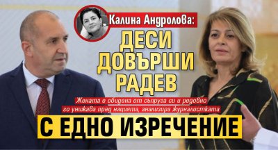 Калина Андролова: Деси довърши Радев с едно изречение 