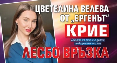 Цветелина Велева от &bdquo;Ергенът&ldquo; крие лесбо връзка