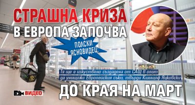 Полски ясновидец: Страшна криза в Европа започва до края на март (ВИДЕО)