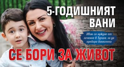 5-годишният Вани се бори за живот