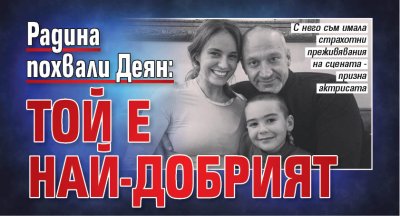 Радина похвали Деян: Той е най-добрият 