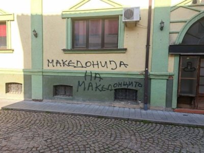 Отново оскверниха българския културен клуб в Битоля