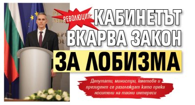 Министерският съвет одобри проект на Закон за представителство на интереси
