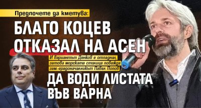 Предпочете да кметува: Благо Коцев отказал на Асен да води листата във Варна