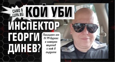 Само в Lupa.bg: Кой уби инспектор Георги Динев?