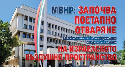 МВнР: Започва поетапно отваряне на израелското въздушно пространство
