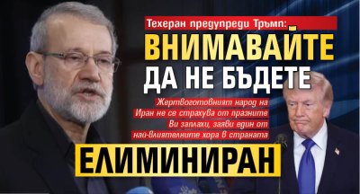 Техеран предупреди Тръмп: Внимавайте да не бъдете елиминиран