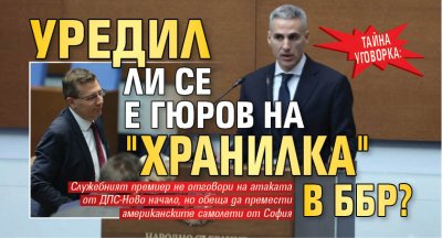 ТАЙНА УГОВОРКА: Уредил ли се е Гюров на "хранилка" в ББР?