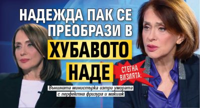 Стегна визията: Надежда пак се преобрази в Хубавото Наде 
