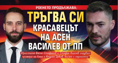РОЕНЕТО ПРОДЪЛЖАВА: Тръгва си красавецът на Асен Василев от ПП 