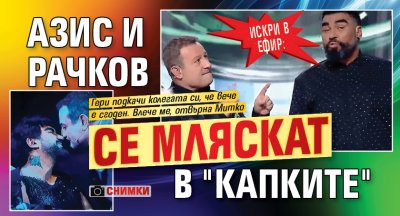 ИСКРИ В ЕФИР: Азис и Рачков се мляскат в "Капките" (СНИМКИ)