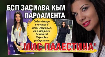 БСП засилва към парламента "Мис Палестина"