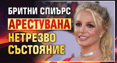 Бритни Спиърс арестувана за шофиране в нетрезво състояние