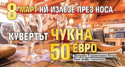 8 март ни излезе през носа - кувертът чукна 50 евро