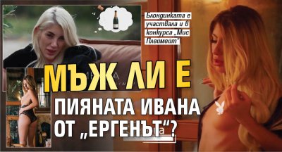 Мъж ли е пияната Ивана от &bdquo;Ергенът&ldquo;?
