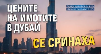 Цените на имотите в Дубай се сринаха