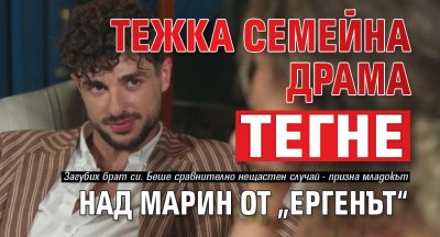 Тежка семейна драма тегне над Марин от &bdquo;Ергенът&ldquo;