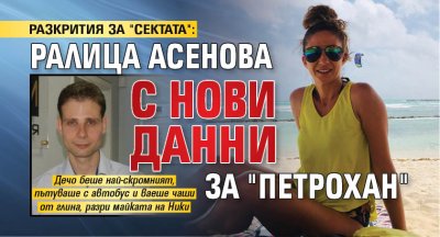 РАЗКРИТИЯ ЗА "СЕКТАТА": Ралица Асенова с нови данни за "Петрохан"