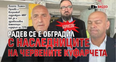 Борисов: Радев се е обградил с наследниците на червените куфарчета (ВИДЕО)